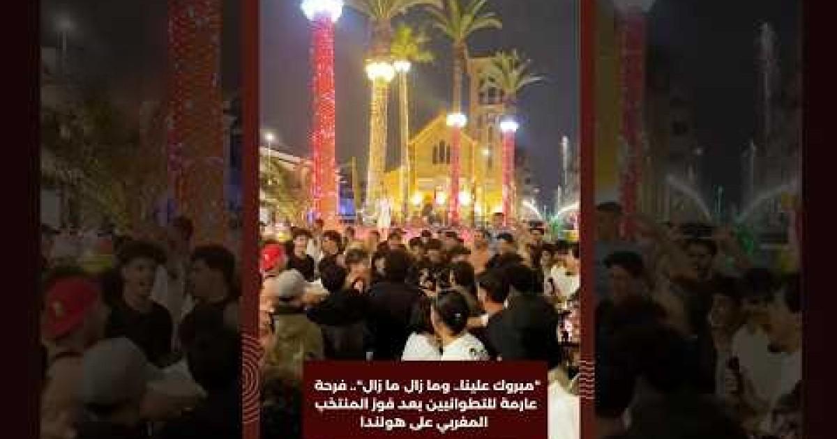 انتصار تاريخي للمنتخب المغربي على هولندا يثير الفخر في تطوان